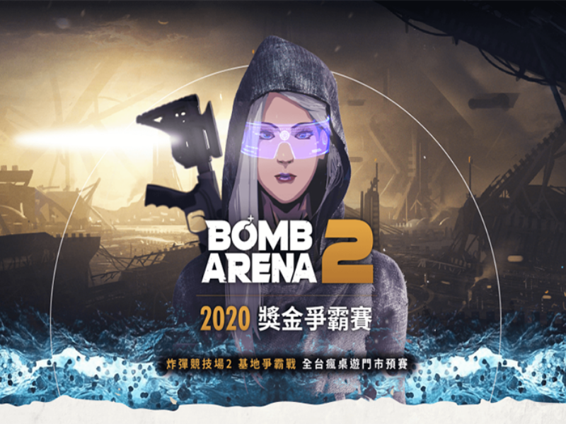 BOMB ARENA2 2020獎金爭霸賽